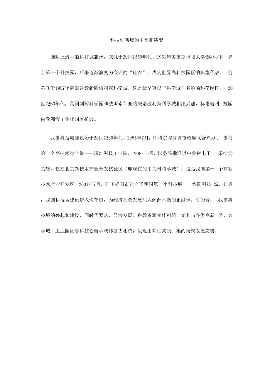 科技创新城的由来和演变_第1页