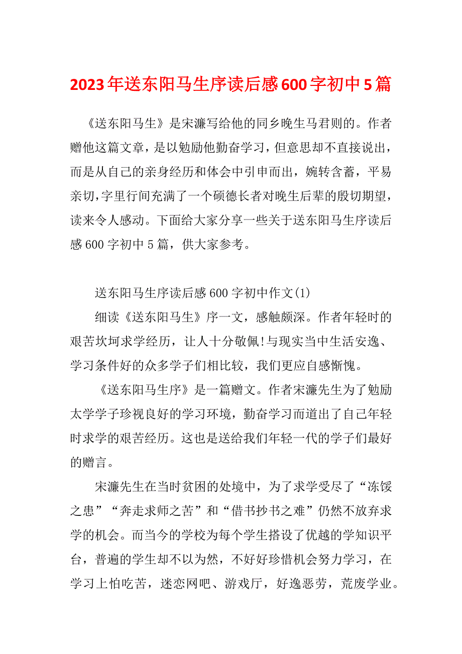 2023年送东阳马生序读后感600字初中5篇_第1页