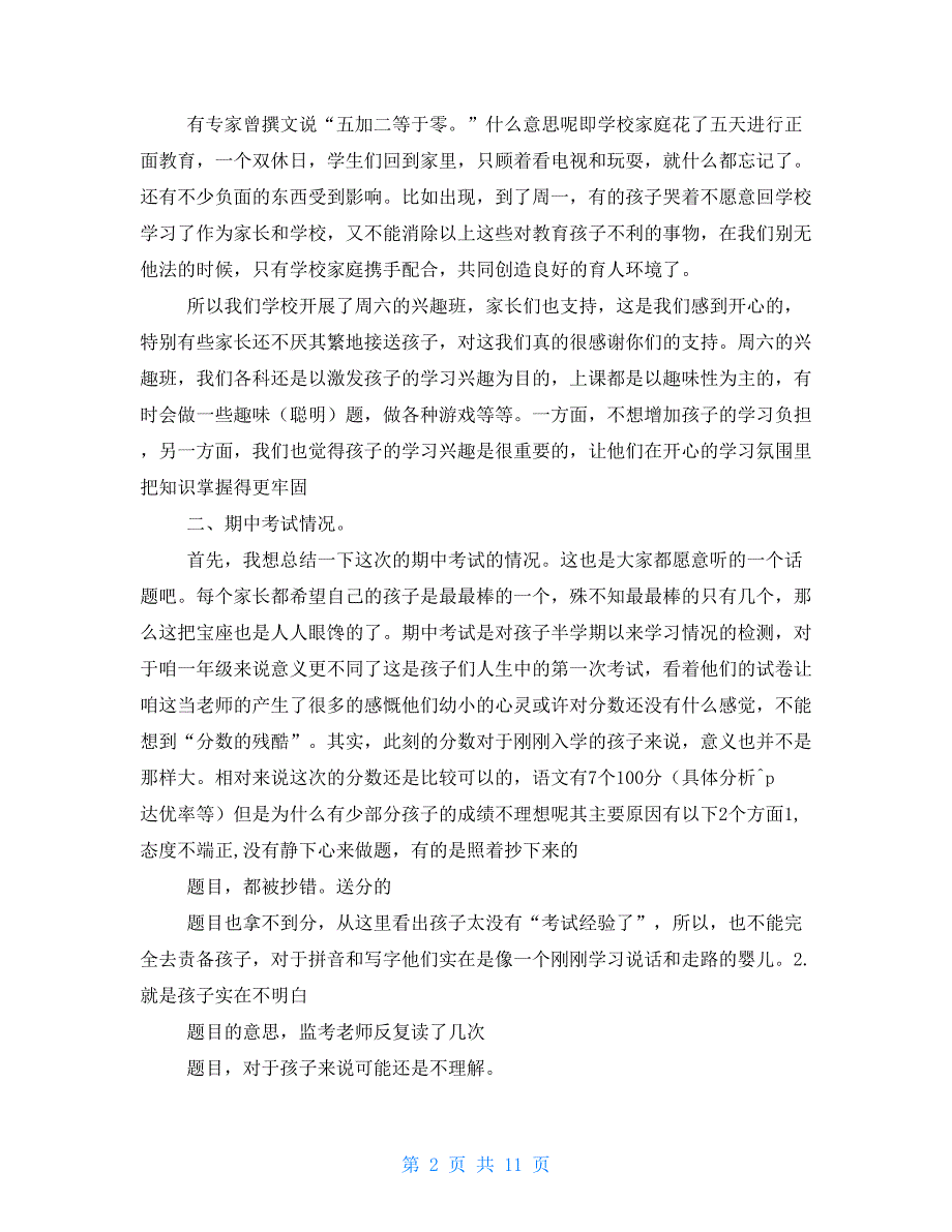 一年级班主任在家长会上的发言稿_第2页