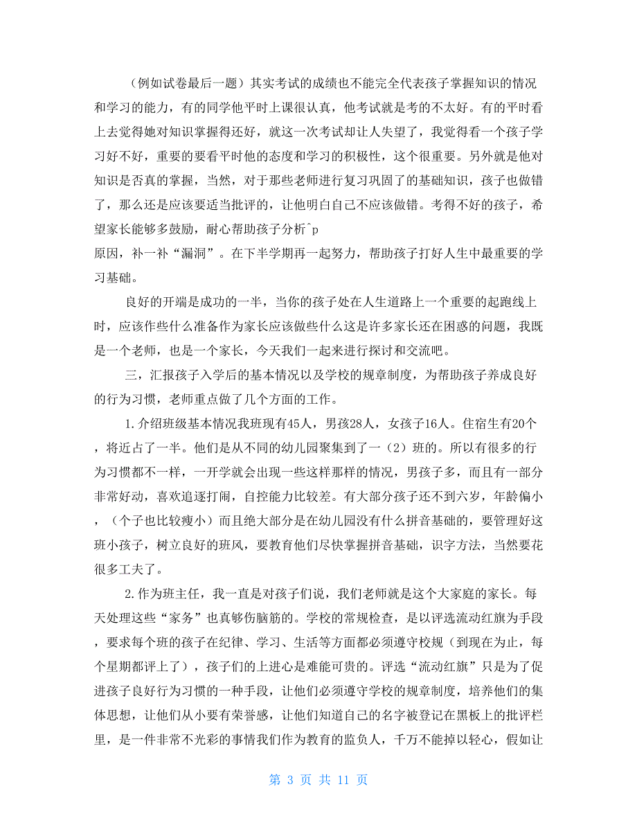 一年级班主任在家长会上的发言稿_第3页