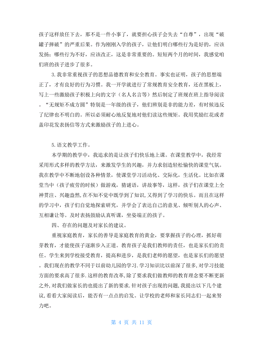 一年级班主任在家长会上的发言稿_第4页