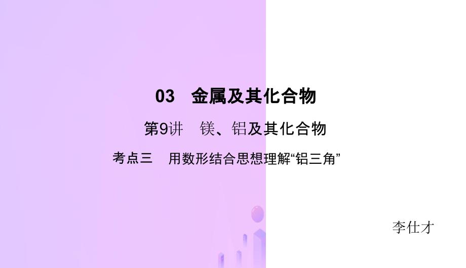 高考化学总复习03金属及其化合物9镁铝及其化合物3新人教版_第1页