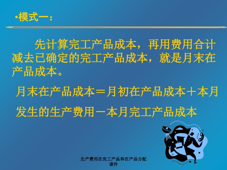 生产费用在完工产品和在产品分配课件_第4页