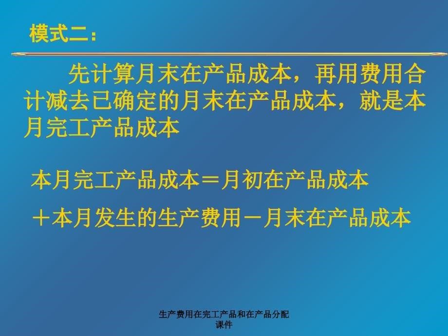 生产费用在完工产品和在产品分配课件_第5页