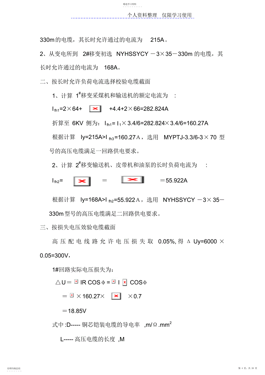 2022年综采工作面供电设计方案说明_第4页