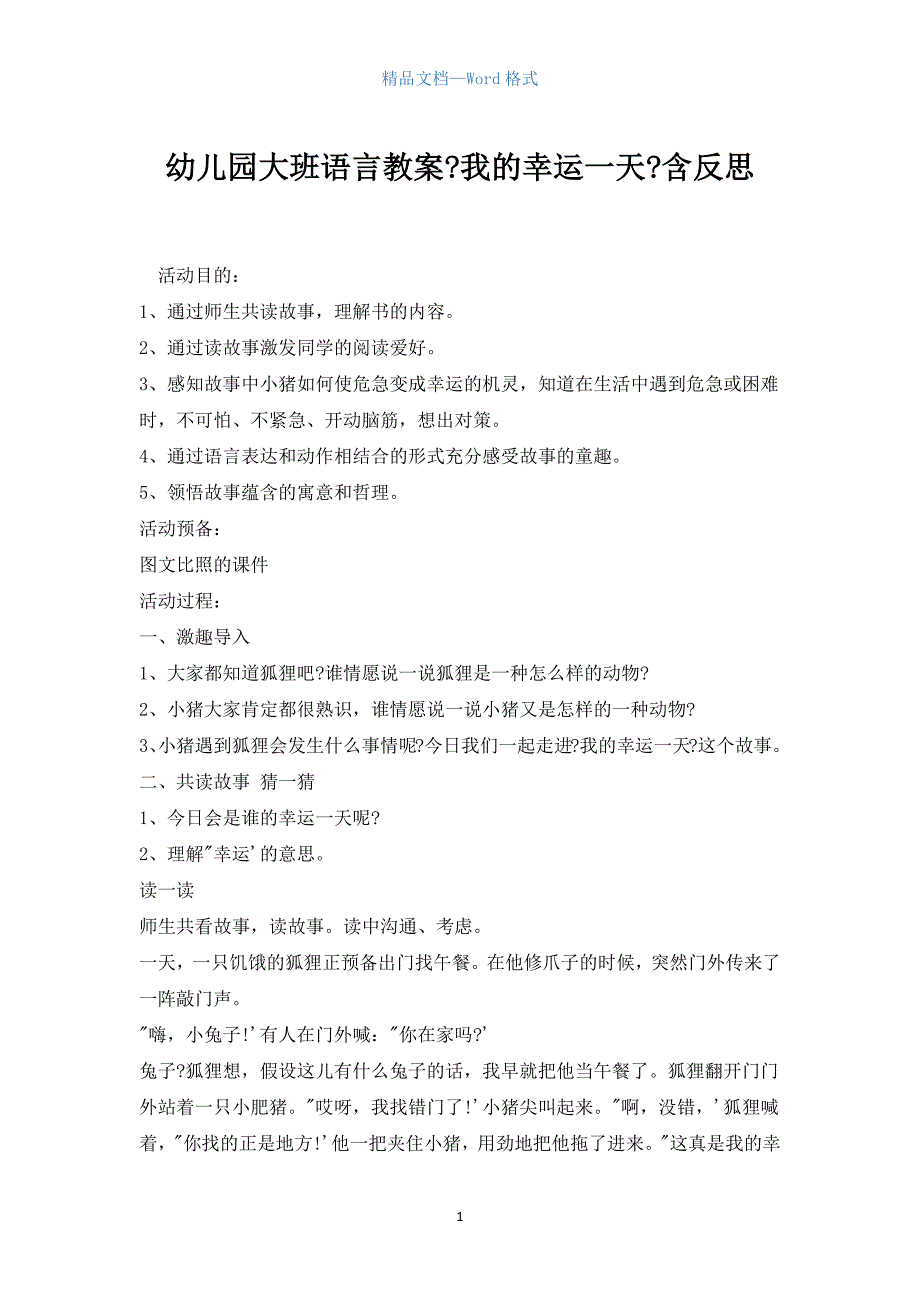 幼儿园大班语言教案《我的幸运一天》含反思.docx_第1页