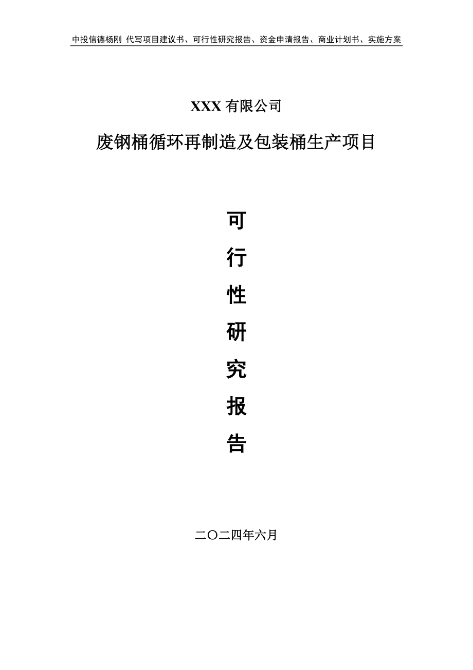 废钢桶循环再制造及包装桶生产项目可行性研究报告建议书_第1页