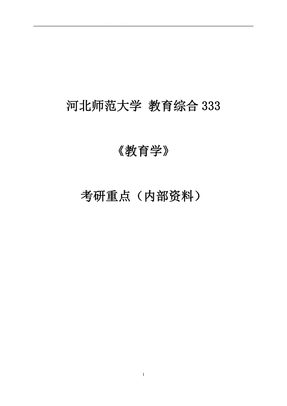 河北师大教育学笔记薛彦华_第1页