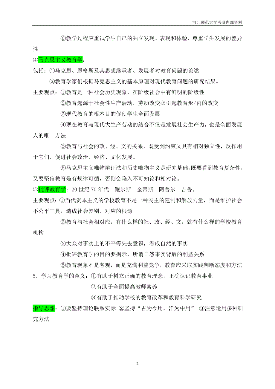 河北师大教育学笔记薛彦华_第4页