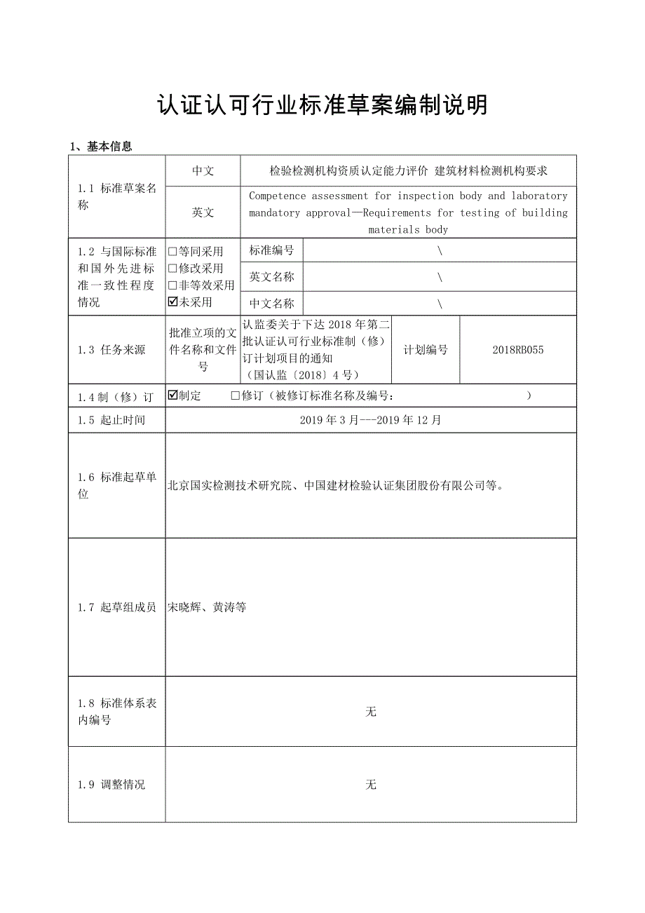 2018RB055《检验检测机构资质认定能力评价 建筑材料检测机构要求》编制说明_第1页