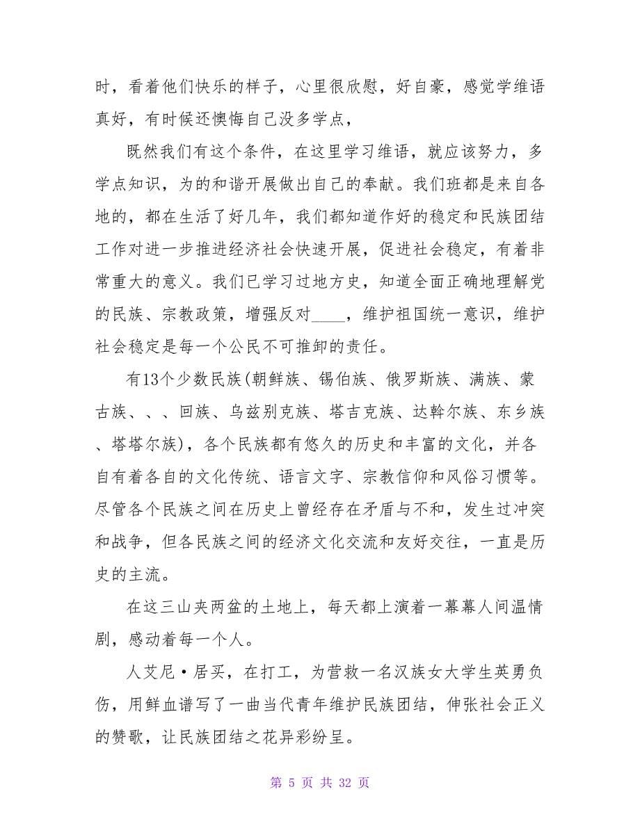 民族团结读书笔记（通用24篇）.doc_第5页