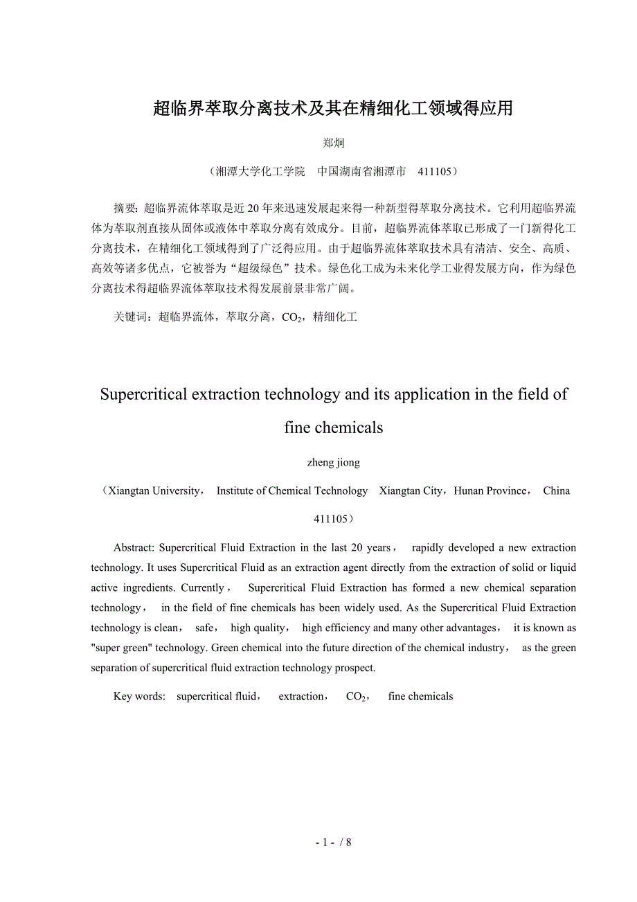 超临界萃取分离技术及其在精细化工领域的应用_第3页