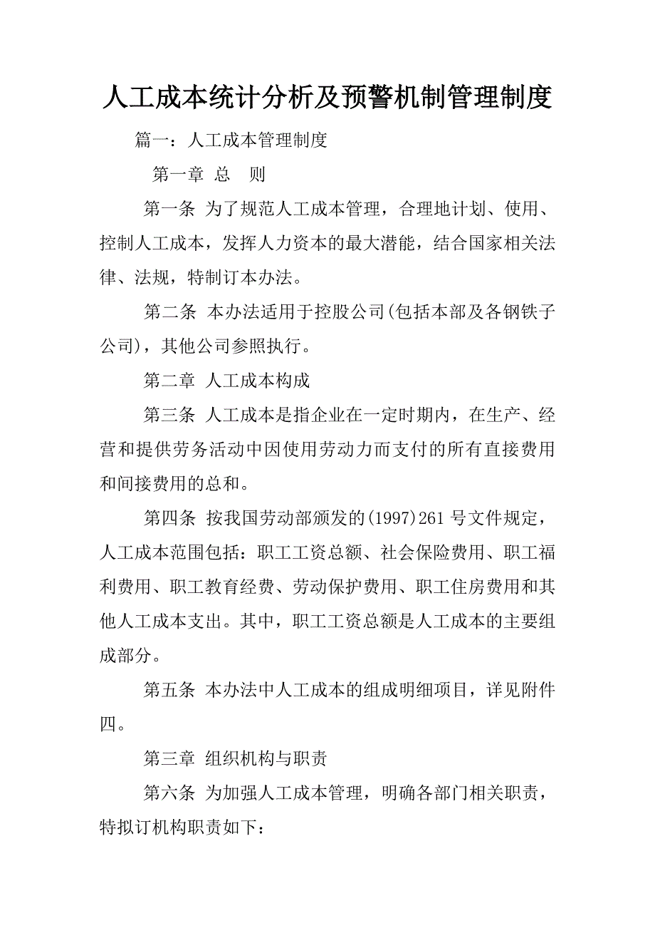 人工成本统计分析及预警机制管理制度_第1页