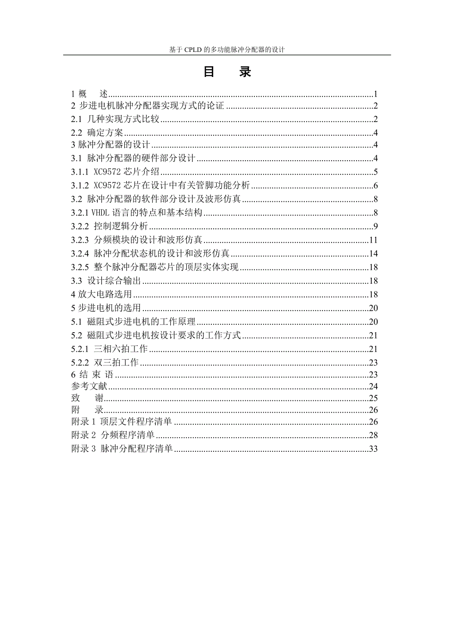 毕业论文-基于CPLD的多功能脉冲分配器的设计.doc_第4页