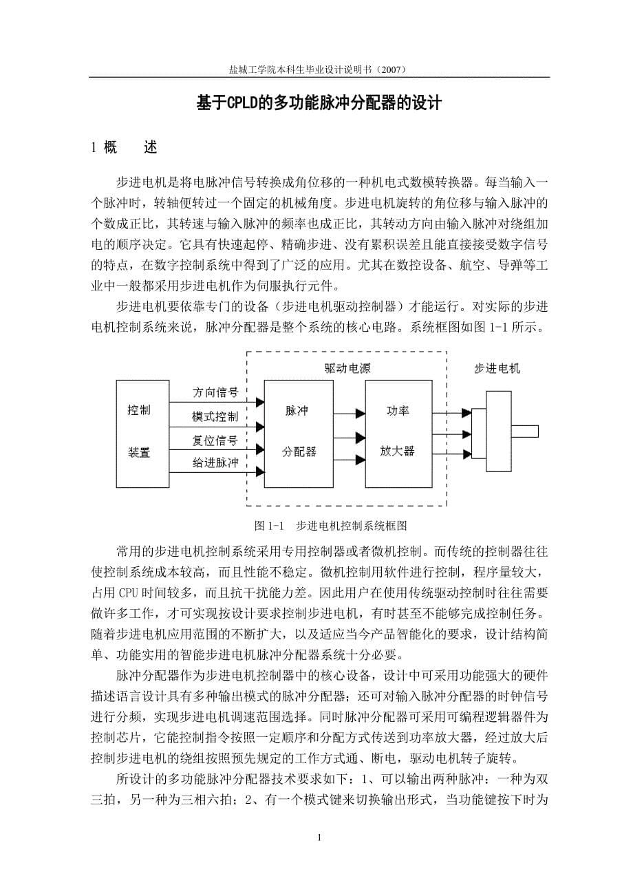 毕业论文-基于CPLD的多功能脉冲分配器的设计.doc_第5页