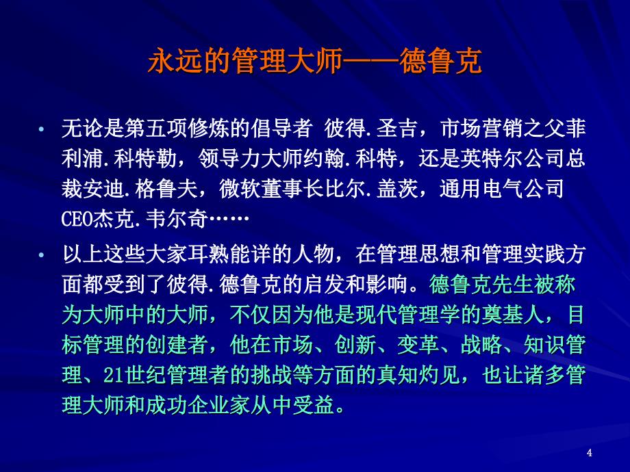 彼得德鲁克管理学精髓内容200页_第4页