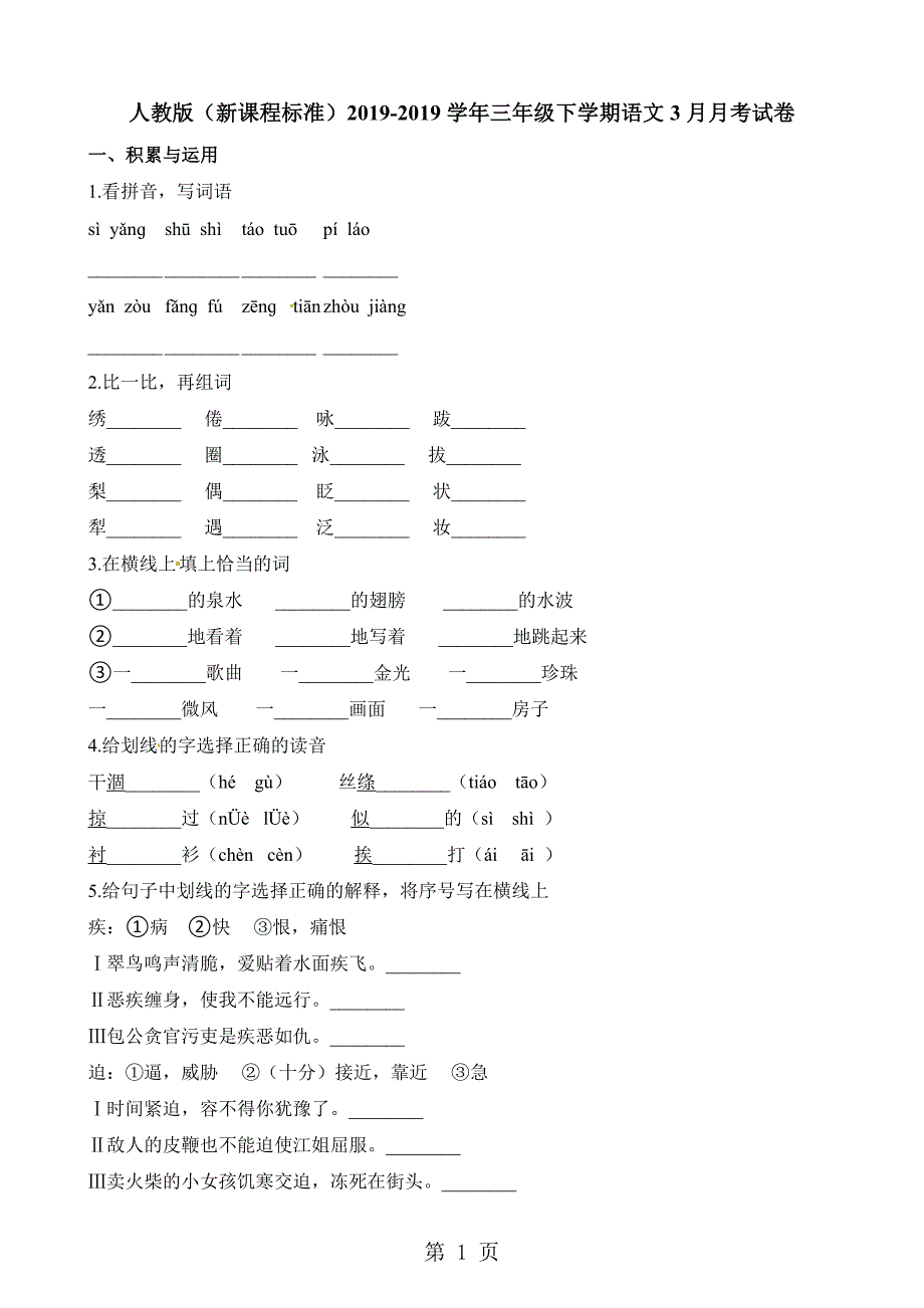 2023年三年级下册语文试题月月考试卷人教新课标.docx_第1页