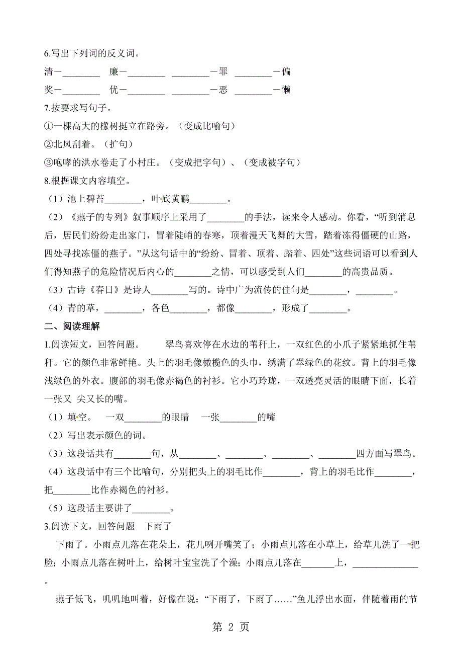 2023年三年级下册语文试题月月考试卷人教新课标.docx_第2页