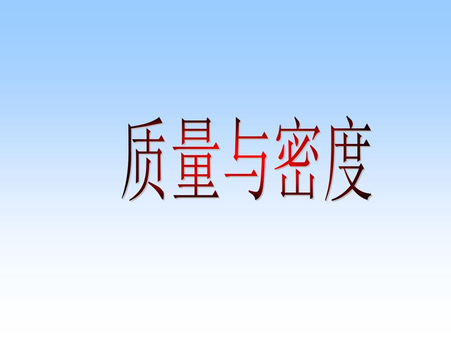 质量和密度.ppt_第1页