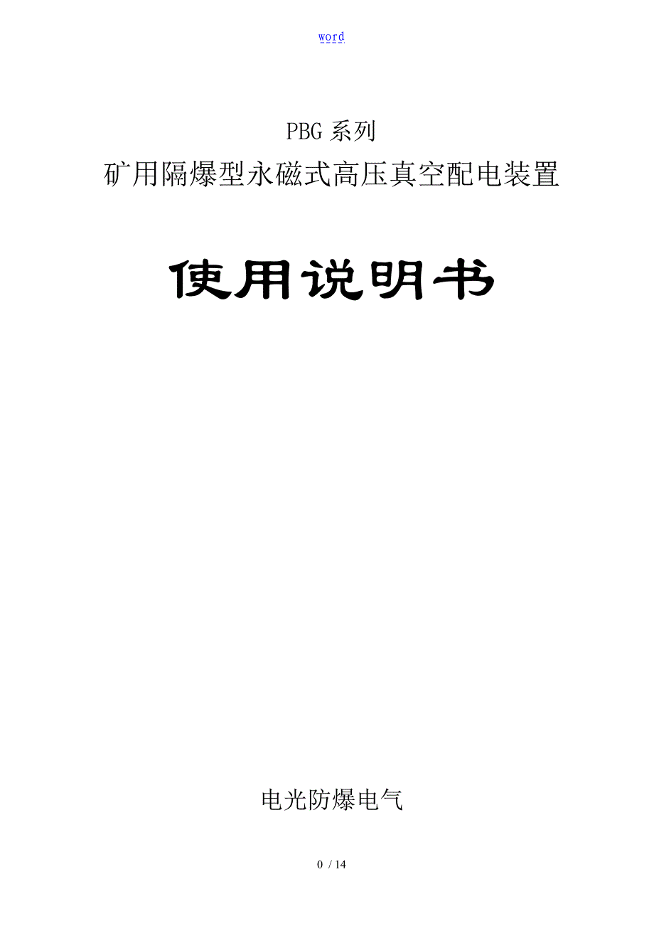 PBG系列矿用隔爆型永磁式高压真空配电装置使用说明书37647_第1页