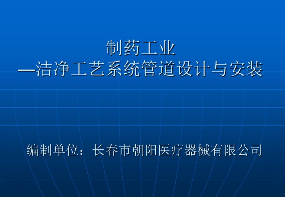 医药洁净工艺系统管道设计与安装1_第1页