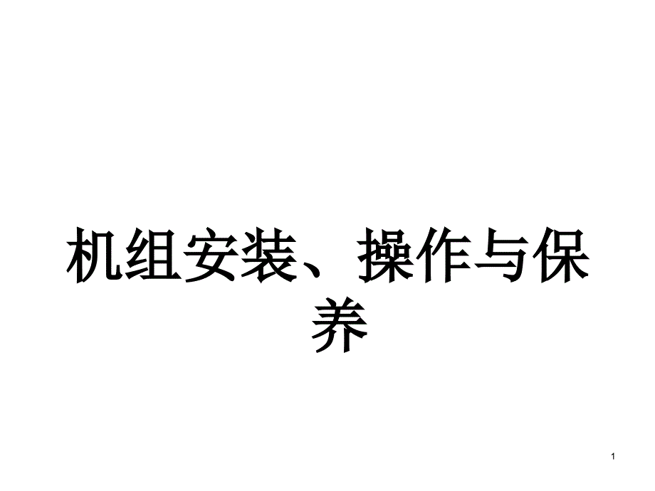 开利空调系统介绍5_第1页