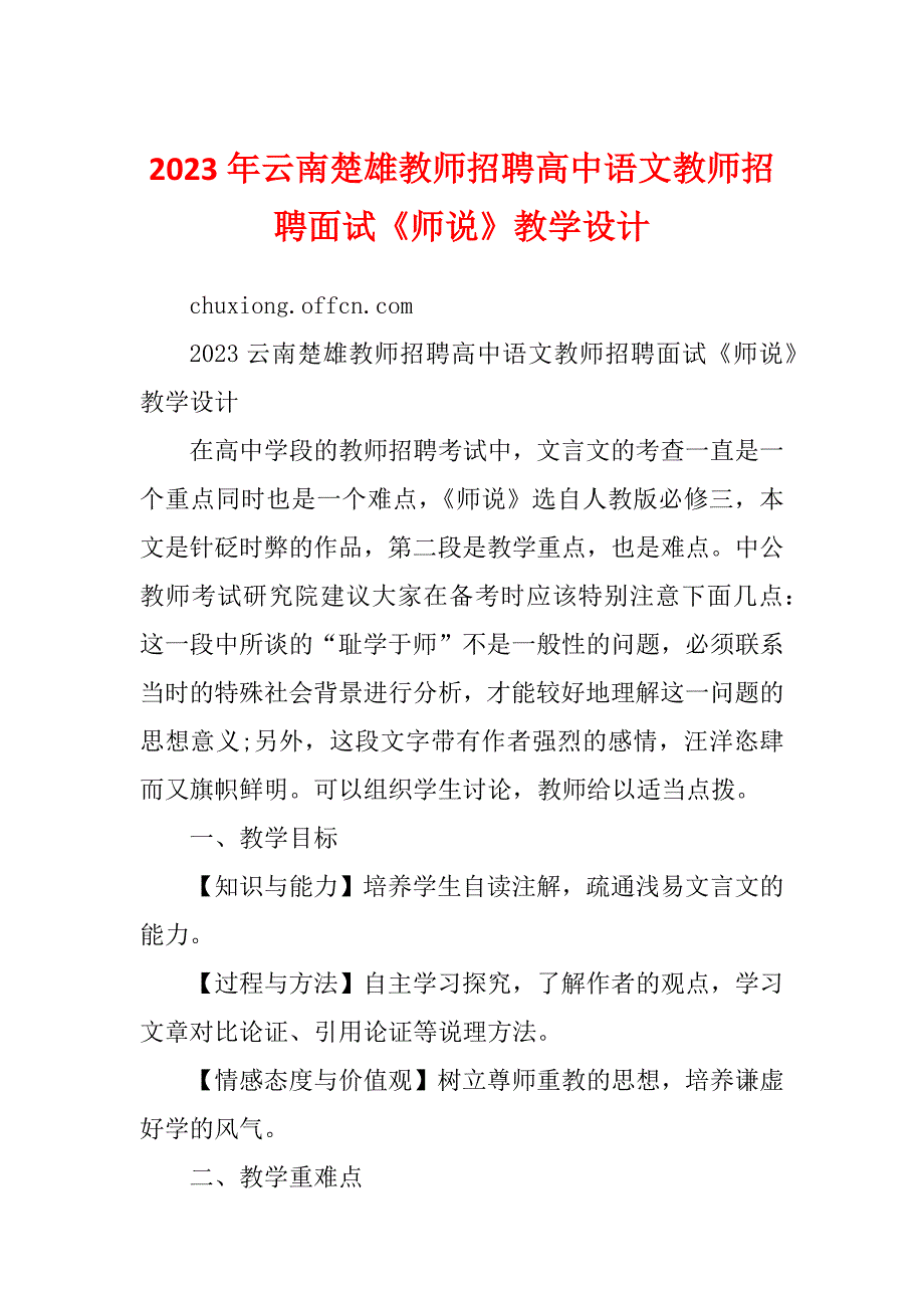 2023年云南楚雄教师招聘高中语文教师招聘面试《师说》教学设计_第1页