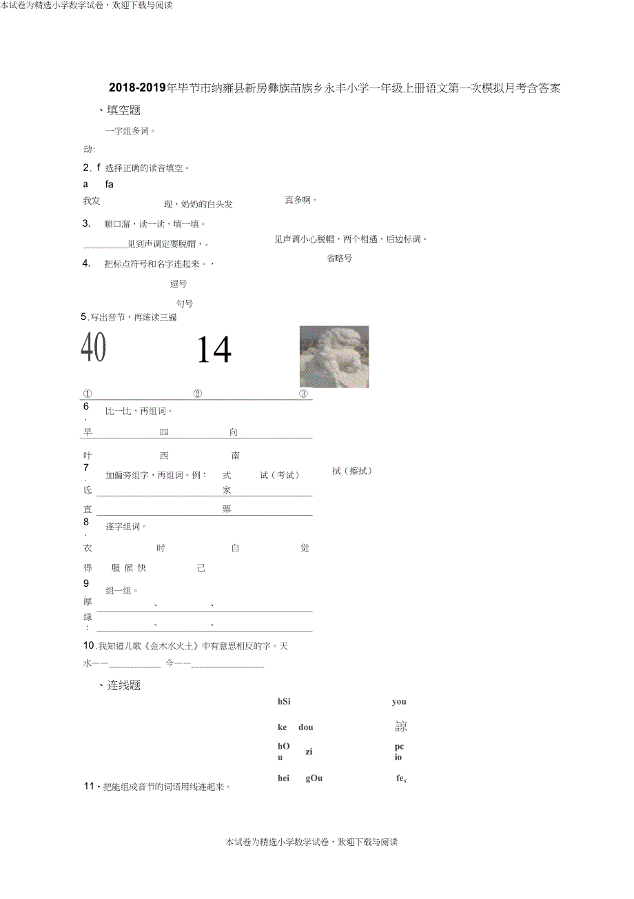 2018-2019年毕节市纳雍县新房彝族苗族乡永丰小学一年级上册语文第一次模拟月考含答案_第1页