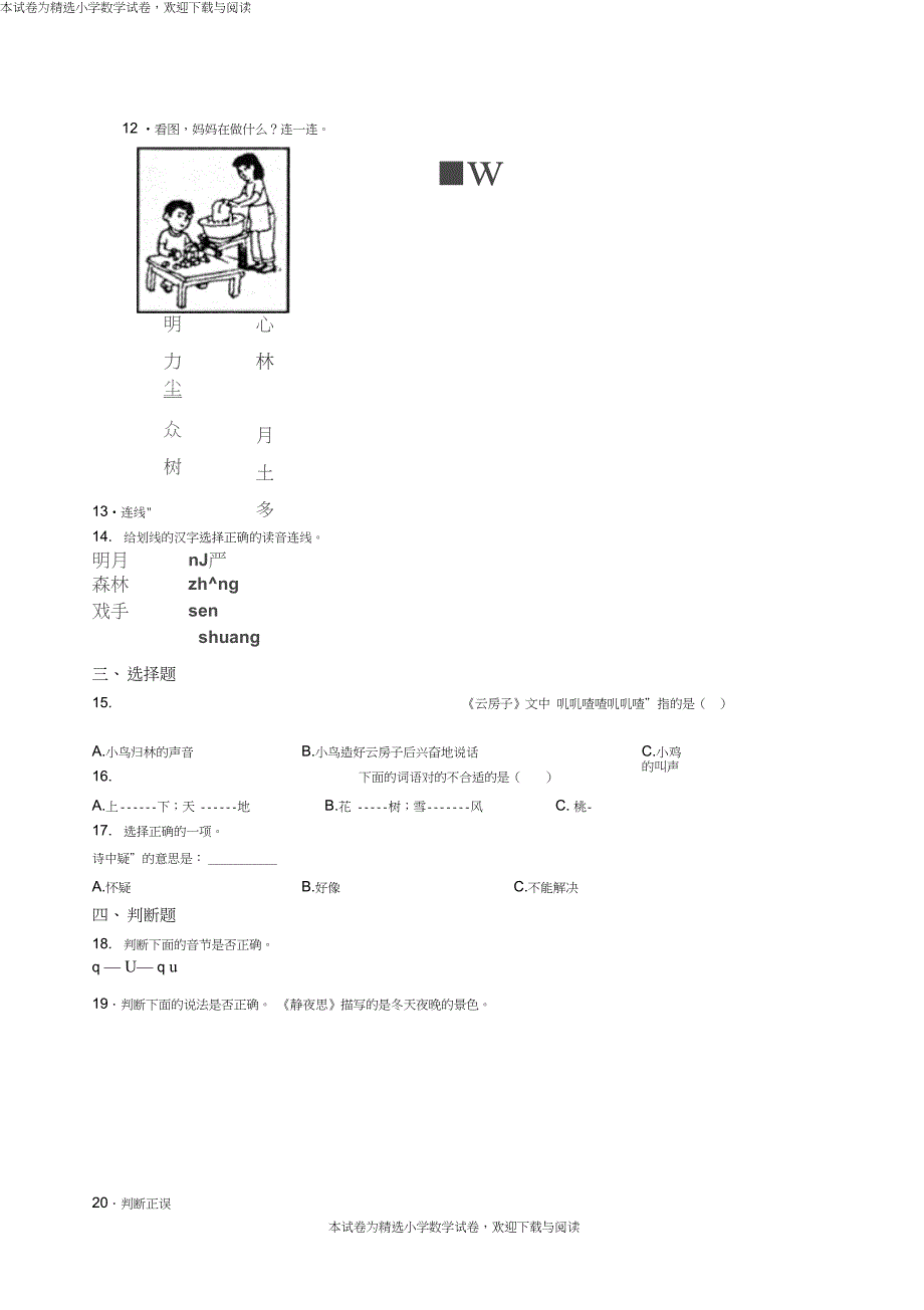 2018-2019年毕节市纳雍县新房彝族苗族乡永丰小学一年级上册语文第一次模拟月考含答案_第2页