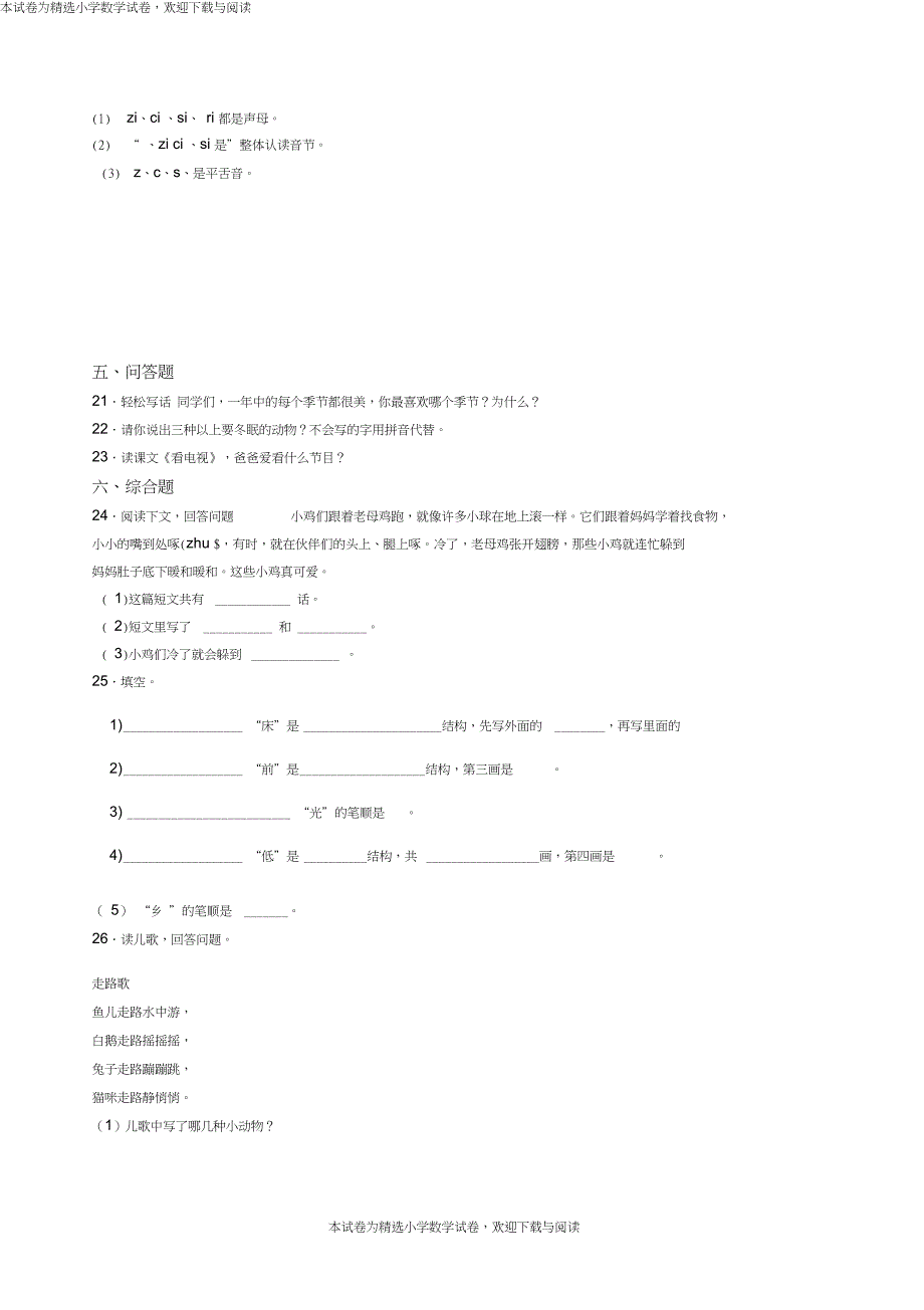 2018-2019年毕节市纳雍县新房彝族苗族乡永丰小学一年级上册语文第一次模拟月考含答案_第3页