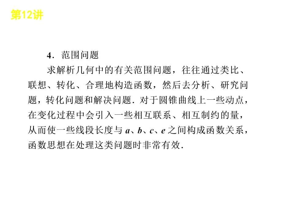 总复习章节课件12直线圆与椭圆_第5页