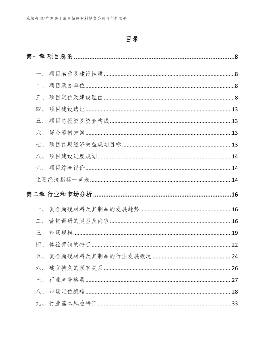 广东关于成立超硬材料销售公司可行性报告参考模板_第2页