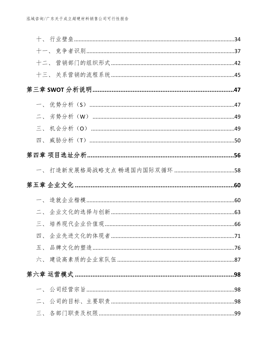 广东关于成立超硬材料销售公司可行性报告参考模板_第3页