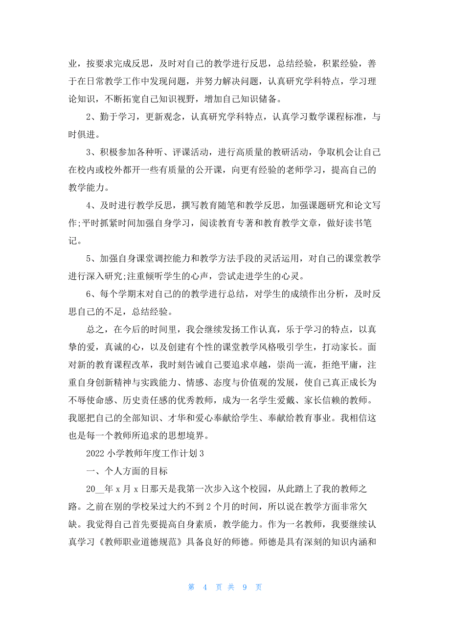 2022小学教师年度工作计划5篇.docx_第4页