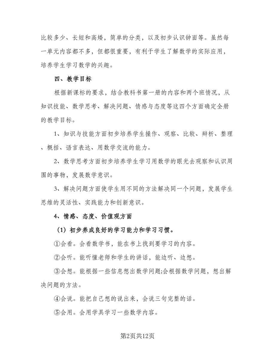 一年级教师个人工作计划标准模板（四篇）_第2页