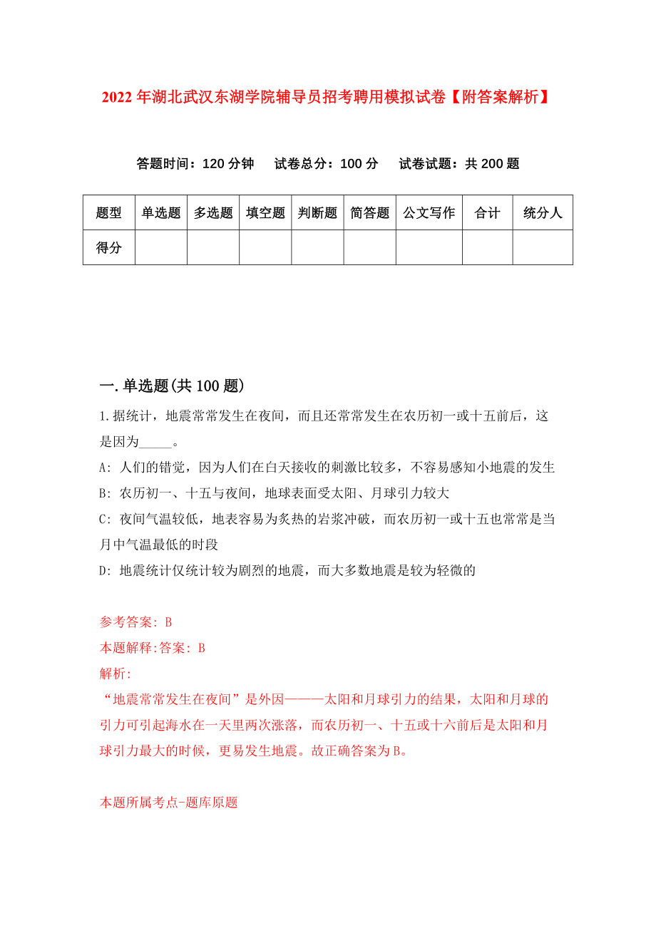 2022年湖北武汉东湖学院辅导员招考聘用模拟试卷【附答案解析】（第1套）_第1页