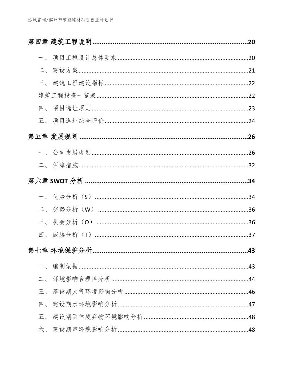 滨州市节能建材项目创业计划书_第3页