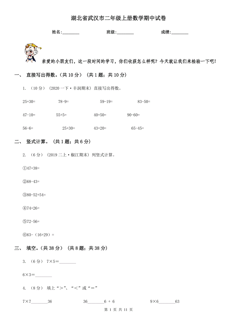 湖北省武汉市二年级上册数学期中试卷_第1页