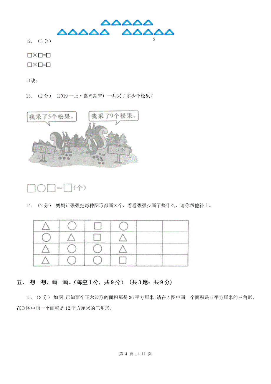 湖北省武汉市二年级上册数学期中试卷_第4页