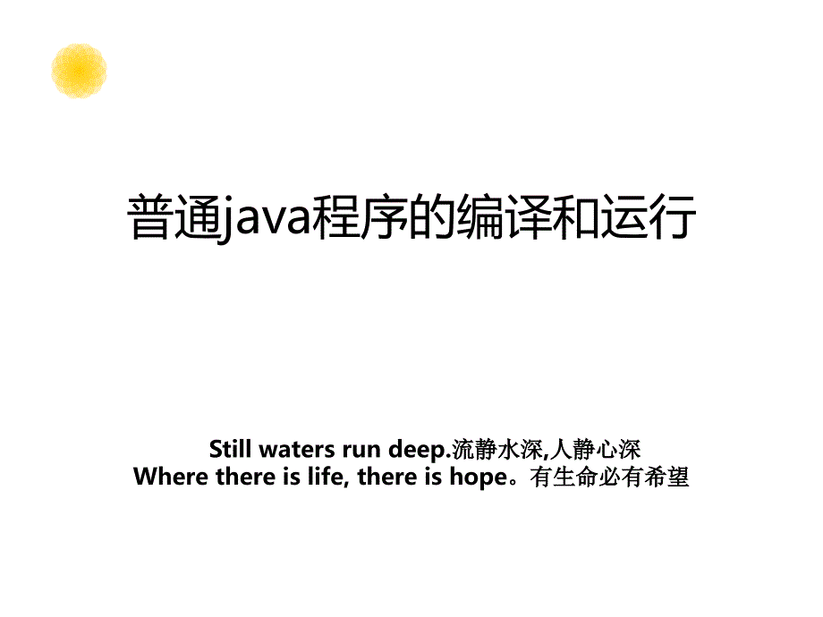 普通java程序的编译和运行_第1页