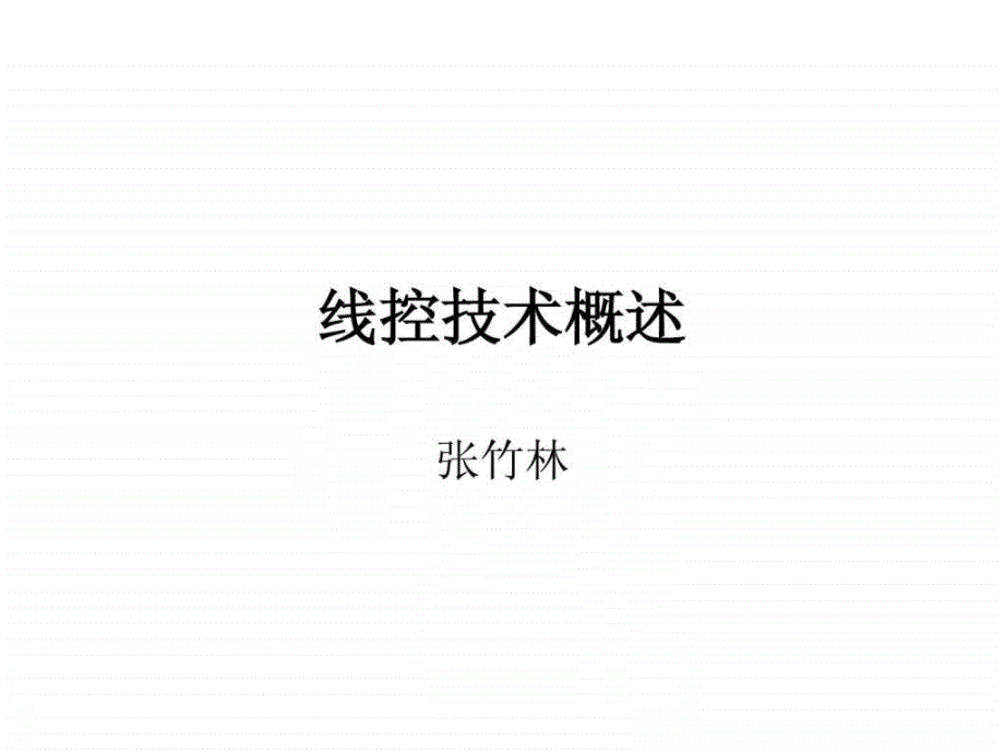 汽车线控技术.ppt_第1页