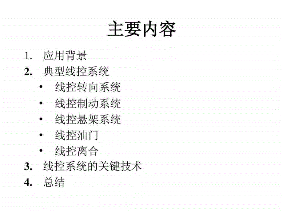 汽车线控技术.ppt_第2页