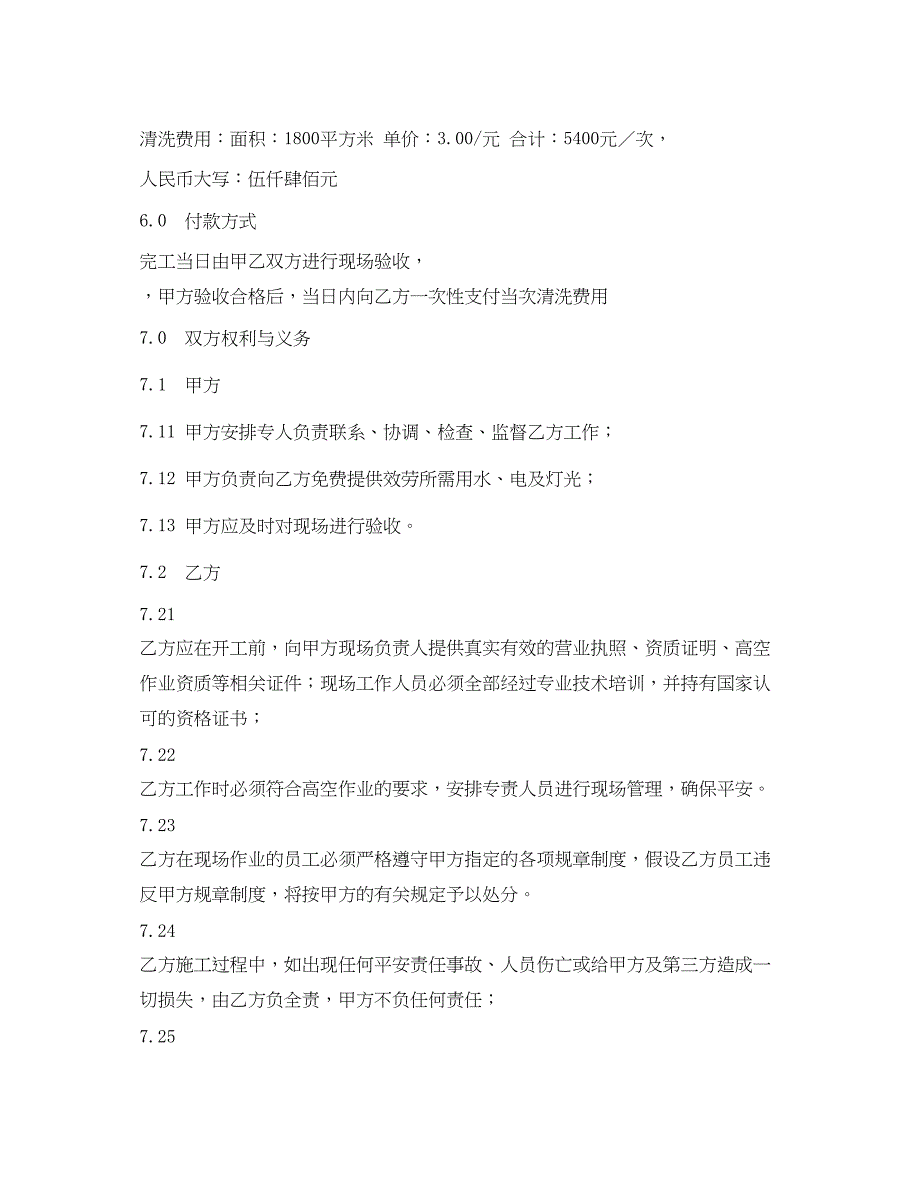 2023年《安全管理文档》之外墙清洗合同书及安全协议.docx_第2页