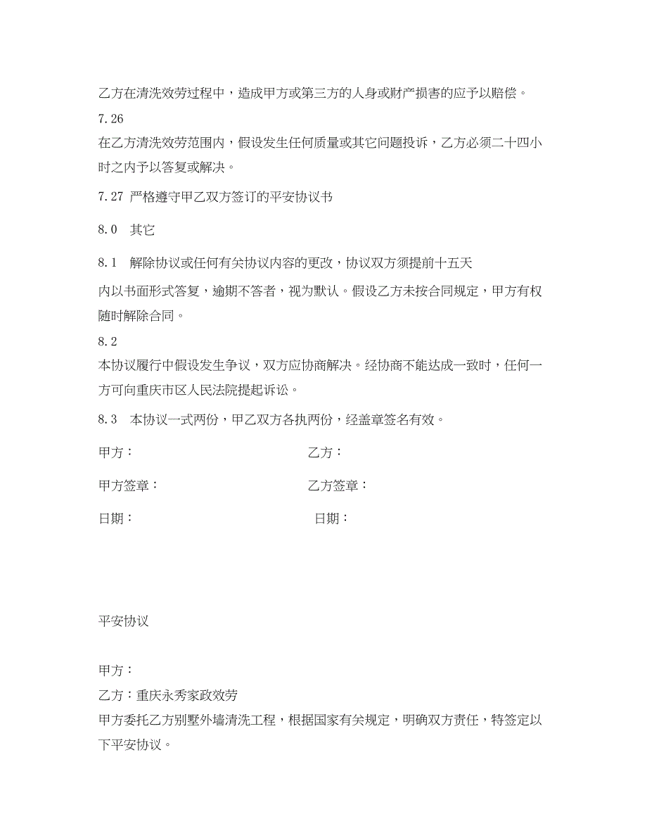 2023年《安全管理文档》之外墙清洗合同书及安全协议.docx_第3页