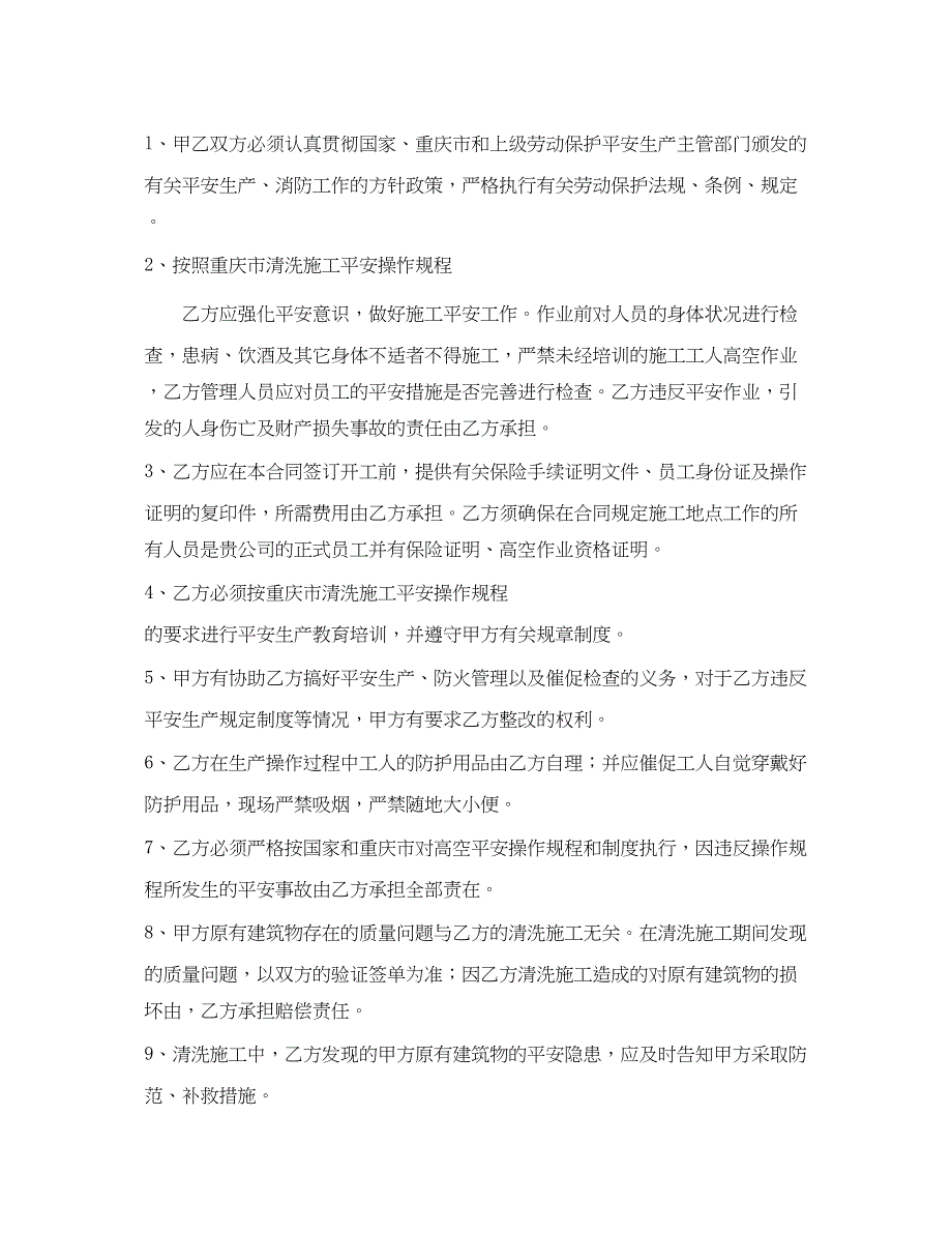 2023年《安全管理文档》之外墙清洗合同书及安全协议.docx_第4页