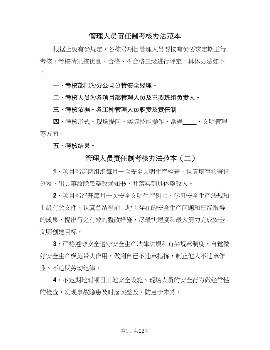 管理人员责任制考核办法范本（七篇）_第1页