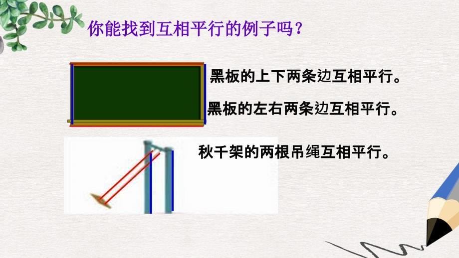 人教版最新版四上《认识平行线》课件_第5页