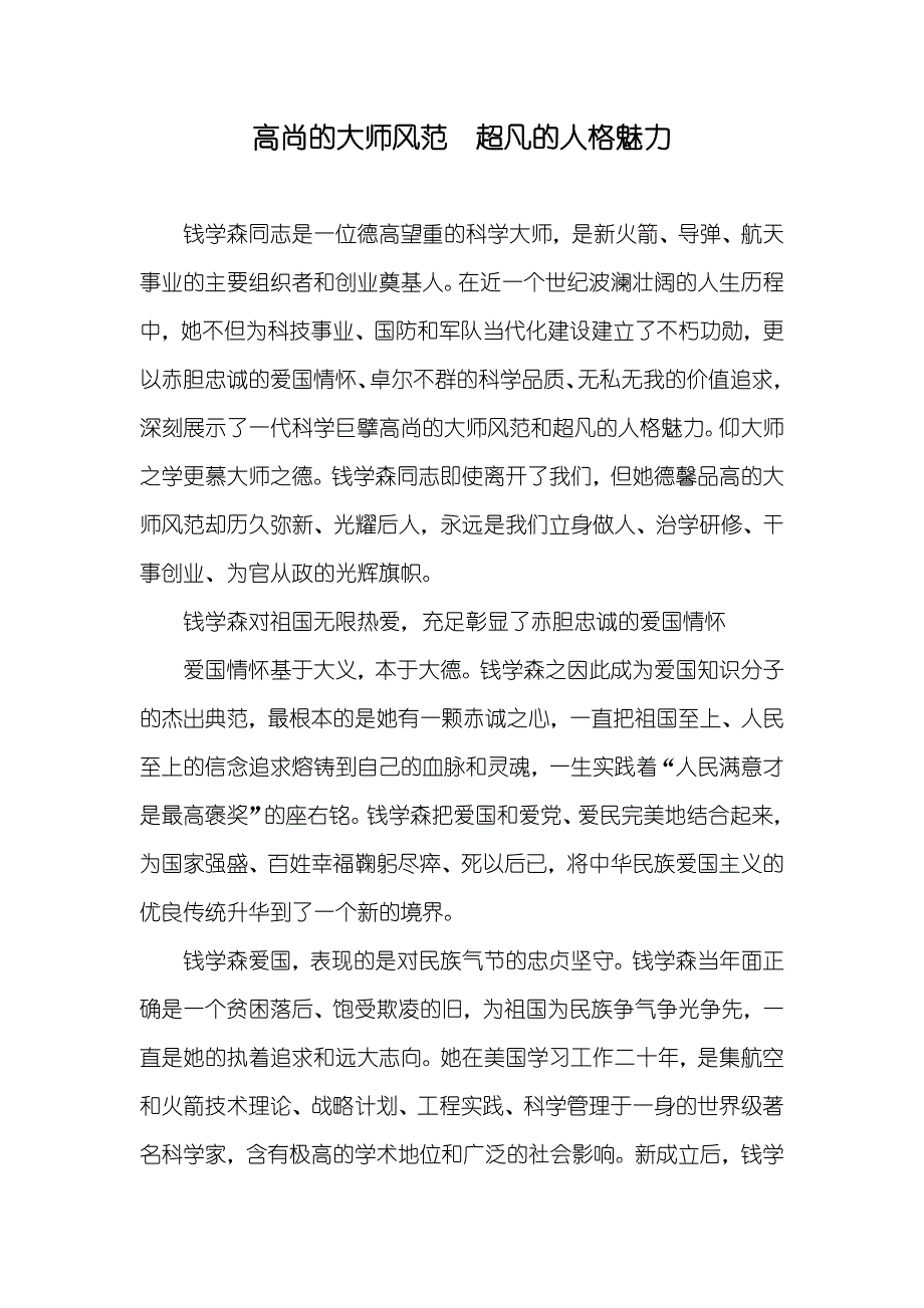 高尚的大师风范　超凡的人格魅力_第1页