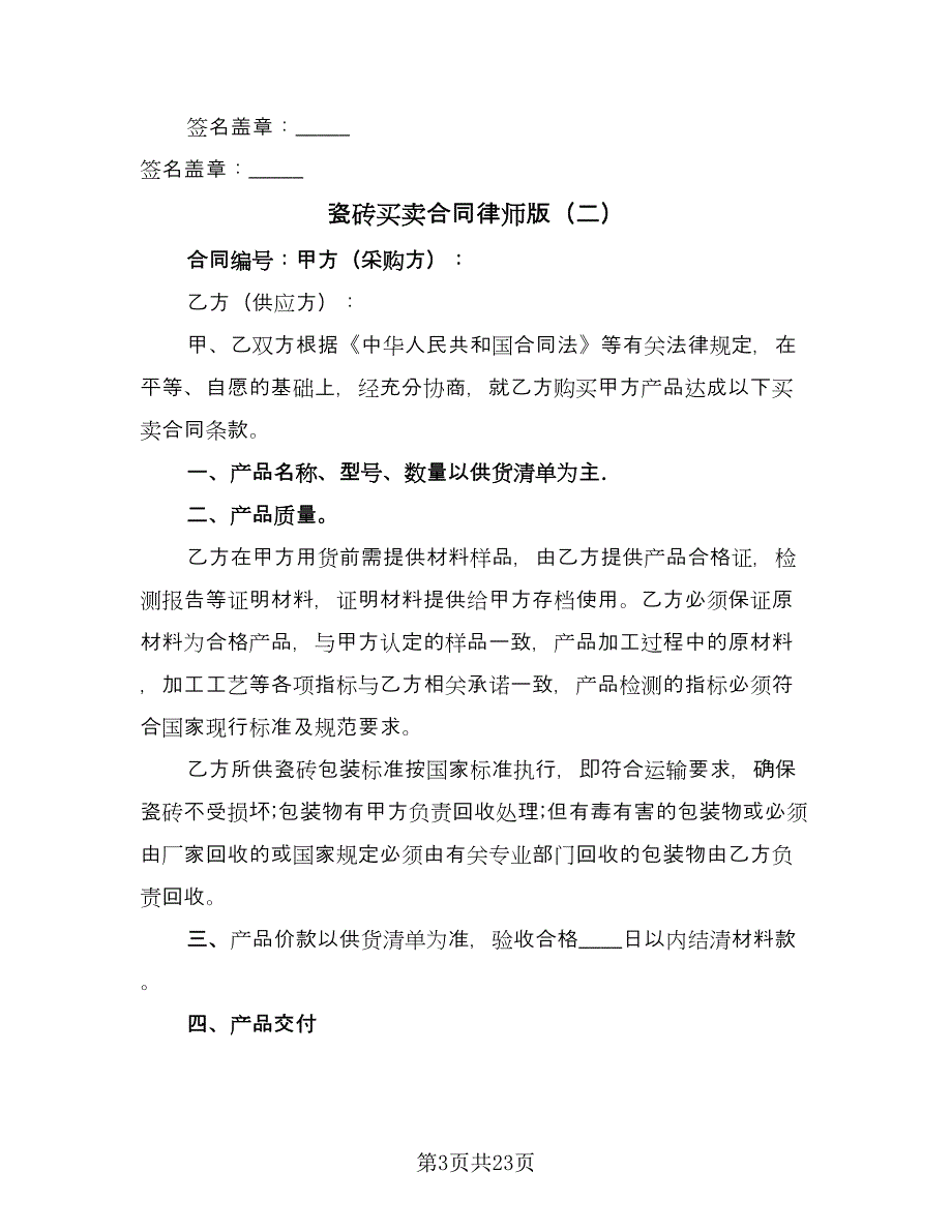 瓷砖买卖合同律师版（九篇）.doc_第3页