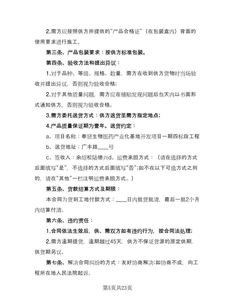 瓷砖买卖合同律师版（九篇）.doc_第5页